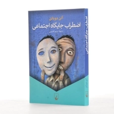 کتاب اضطراب منزلت