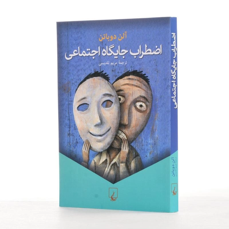 کتاب اضطراب جایگاه اجتماعی | آلن دوباتن - 2