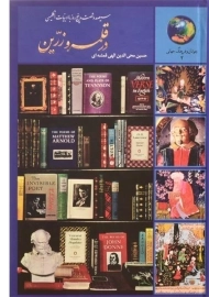 کتاب سیصد و شصت و پنج روز با ادبیات انگلیسی در قلمرو زرین