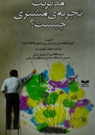 کتاب مدیریت تجربه ی مشتری چیست؟