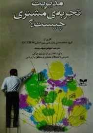 کتاب مدیریت تجربه ی مشتری چیست؟