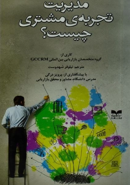 کتاب مدیریت تجربه ی مشتری چیست؟