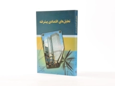 کتاب تحلیل های اقتصادی پیشرفته - عباس زاده - 2