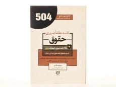 کتاب 504 کلمه مطلقا ضروری حقوق - طادی - 1