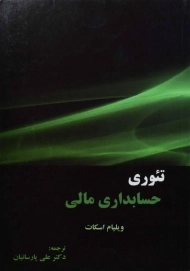 کتاب تئوری حسابداری مالی (جلد اول) | اسکات