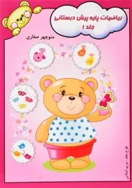 کتاب ریاضیات پایه پیش دبستانی 1 انتشارات آوای آزاده