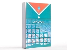 کتاب روش های آماری - منصورفر - 2