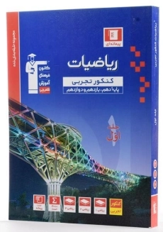کتاب آبی ریاضیات کنکور تجربی قلم چی (جلد اول) - 1