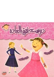 کتاب دوست فوق العاده (پینکی پرماجرا 7)