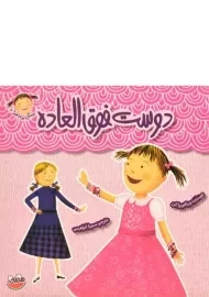 کتاب دوست فوق العاده (پینکی پرماجرا 7)