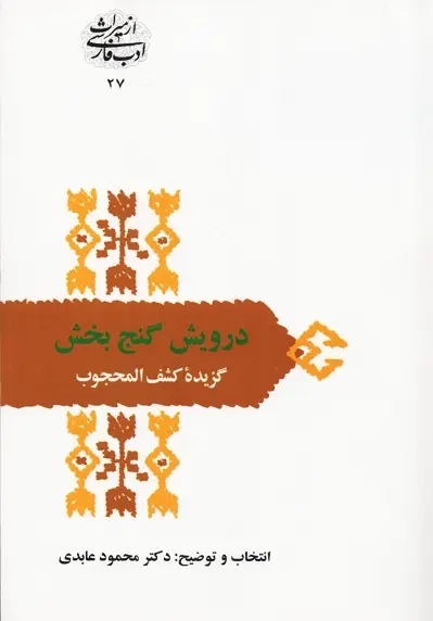کتاب درویش گنج بخش