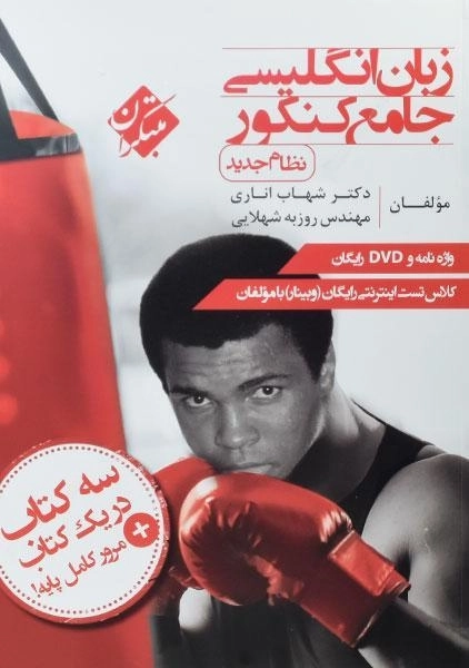 کتاب زبان انگلیسی جامع کنکور مبتکران (شهاب اناری) - 0