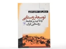کتاب توسعه روستایی (با تاکید بر جامعه روستایی ایران) ازکیا - 1