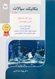 کتاب راهیان ارشد مکانیک سیالات 2 | خداکرمی