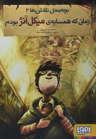 کتاب زمانی که همسایه‌ی میکل آنژ بودم