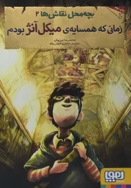 کتاب زمانی که همسایه‌ی میکل آنژ بودم