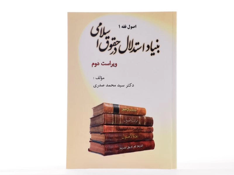 کتاب بنیاد استدلال در حقوق اسلامی - صدری - 2