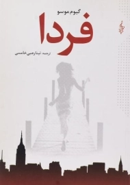 کتاب فردا اثر گیوم موسو