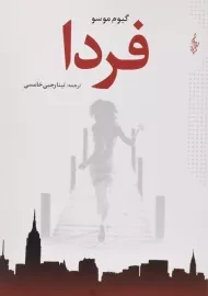 کتاب فردا اثر گیوم موسو