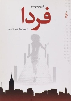 کتاب فردا اثر گیوم موسو