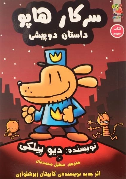 کتاب سرکار هاپو 3