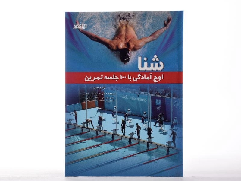 کتاب شنا (اوج آمادگی با 100 جلسه تمرین) - 2