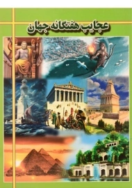 کتاب عجایب هفتگانه جهان