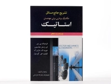 کتاب تشریح مسایل مکانیک برداری برای مهندسان استاتیک جانستون (جلد 1)