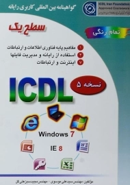 کتاب ICDL سطح یک | موسوی و سبزعلی&zwnj;گل