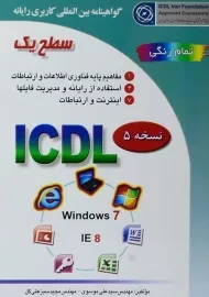 کتاب ICDL سطح یک | موسوی و سبزعلی‌گل