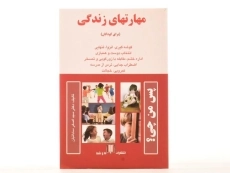 کتاب مهارتهای زندگی (برای کودکان) ساداتیان - 3