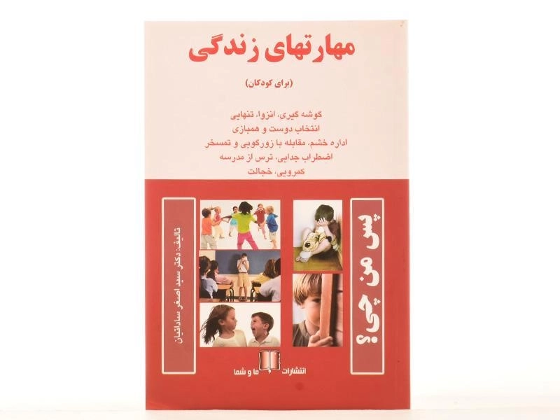 کتاب مهارتهای زندگی (برای کودکان) ساداتیان - 3