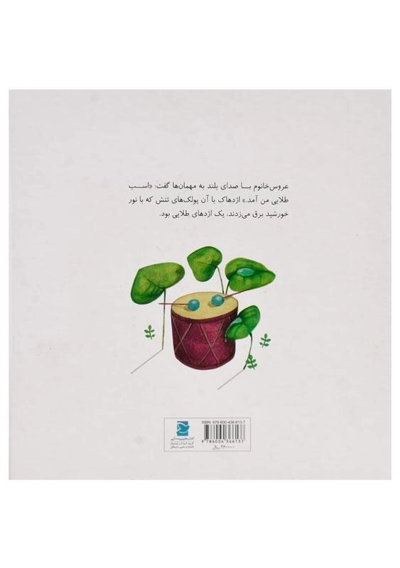 کتاب اژدها در عروسی - 1