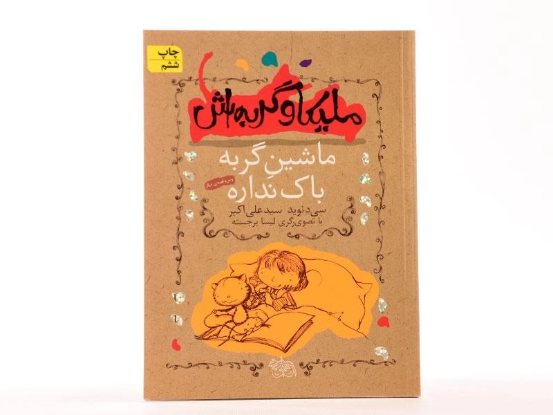 کتاب ملیکا و گربه اش 3 (ماشین گربه باک نداره) - 4