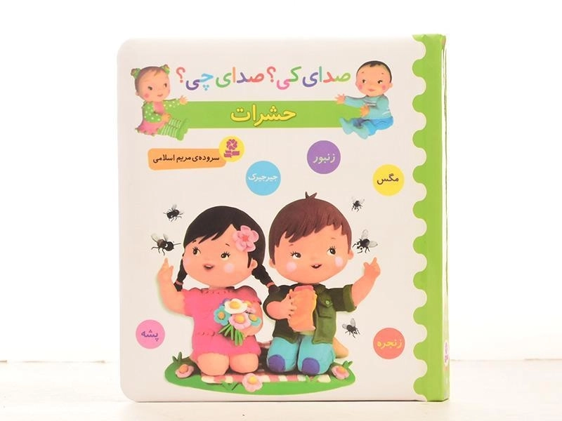 کتاب حشرات (صدای کی؟ صدای چی؟) - 4