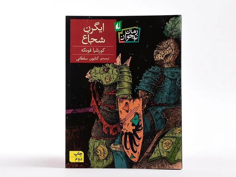 کتاب ایگرن شجاع - افق - 4