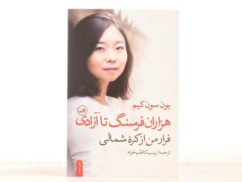 کتاب هزاران فرسنگ تا آزادی - یون سون کیم - 3