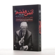 کتاب آتش و خشم | مایکل وولف