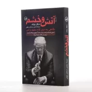 کتاب آتش و خشم | مایکل وولف