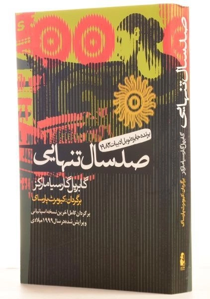 کتاب صد سال تنهایی | گابریل گارسیا مارکز؛ کیومرث پارسای - 1