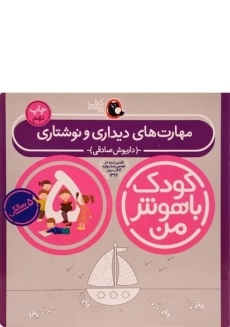 کتاب مهارت های دیداری و نوشتاری 5 سالگی (کودک باهوش من)