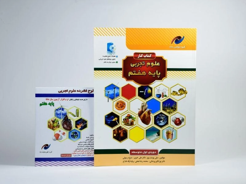 کتاب کار مولفین دانا علوم هفتم [7] نخبه سازان - 2