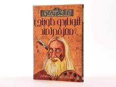 کتاب لئوناردو داوینچی مغز قدرتمند (مشاهیر خفن) - 3