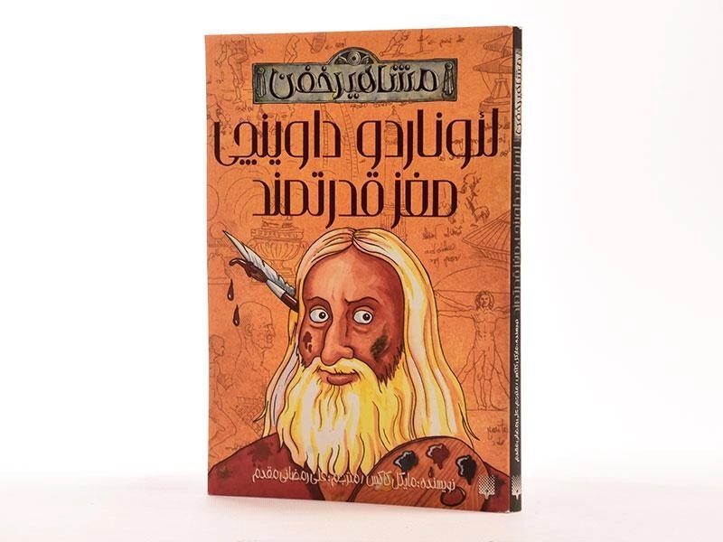 کتاب لئوناردو داوینچی مغز قدرتمند (مشاهیر خفن) - 3