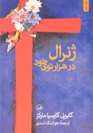 کتاب ژنرال در هزارتوی خود