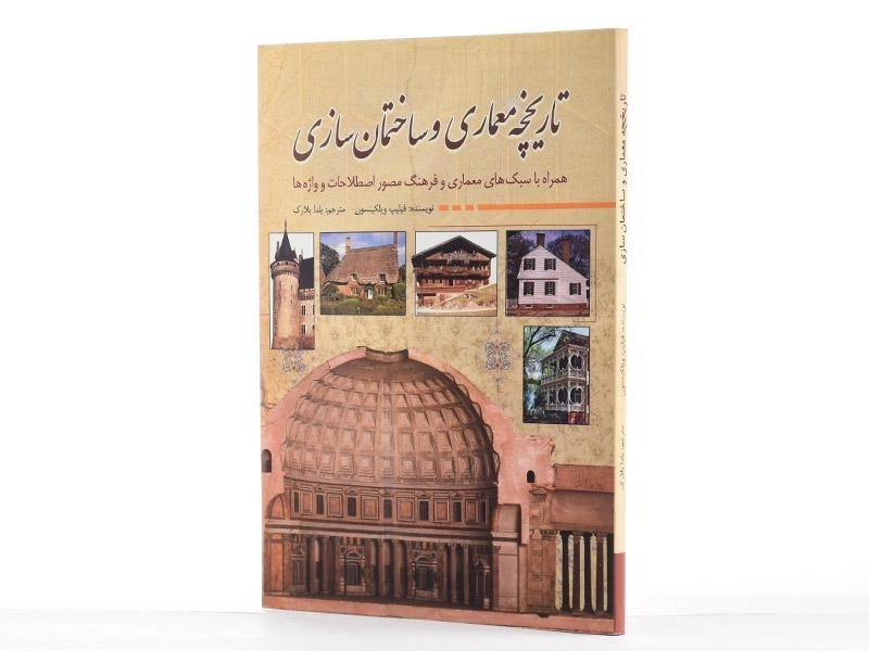 کتاب تاریخچه معماری و ساختمان سازی - ویلکینسون - 2