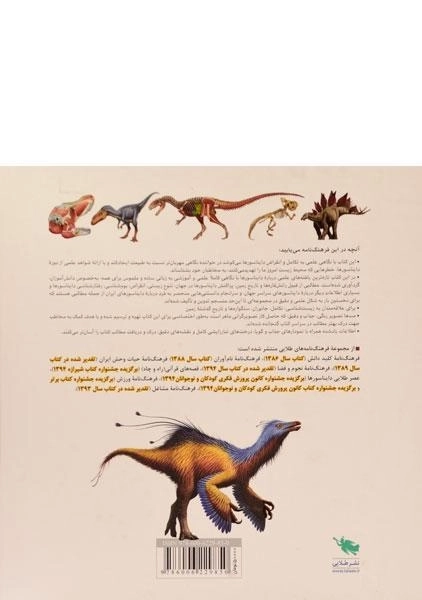 کتاب فرهنگ نامه دایناسورها - 1