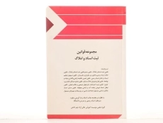 کتاب قوانین و مقررات ثبتی