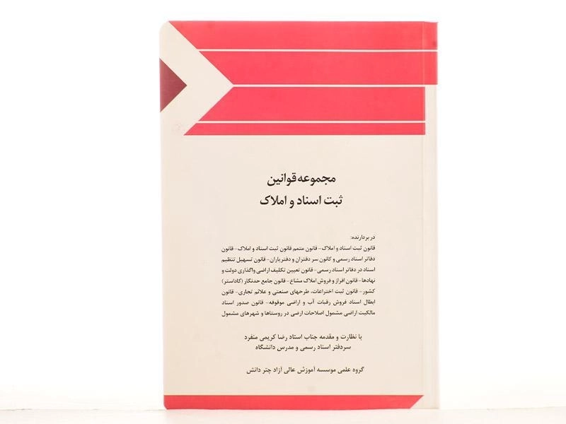 کتاب مجموعه قوانین ثبت اسناد و املاک چتر دانش - 3