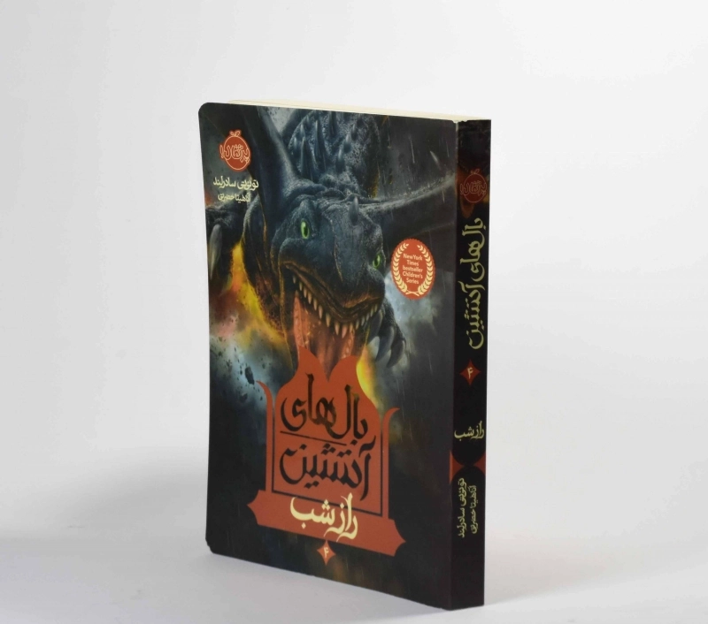 کتاب بالهای آتشین 4 (راز شب) - 3